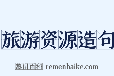 旅游资源造句是什么意思的图片